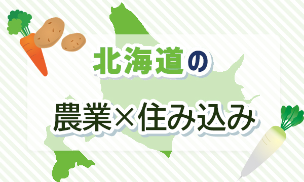 北海道の農業の住み込み特集